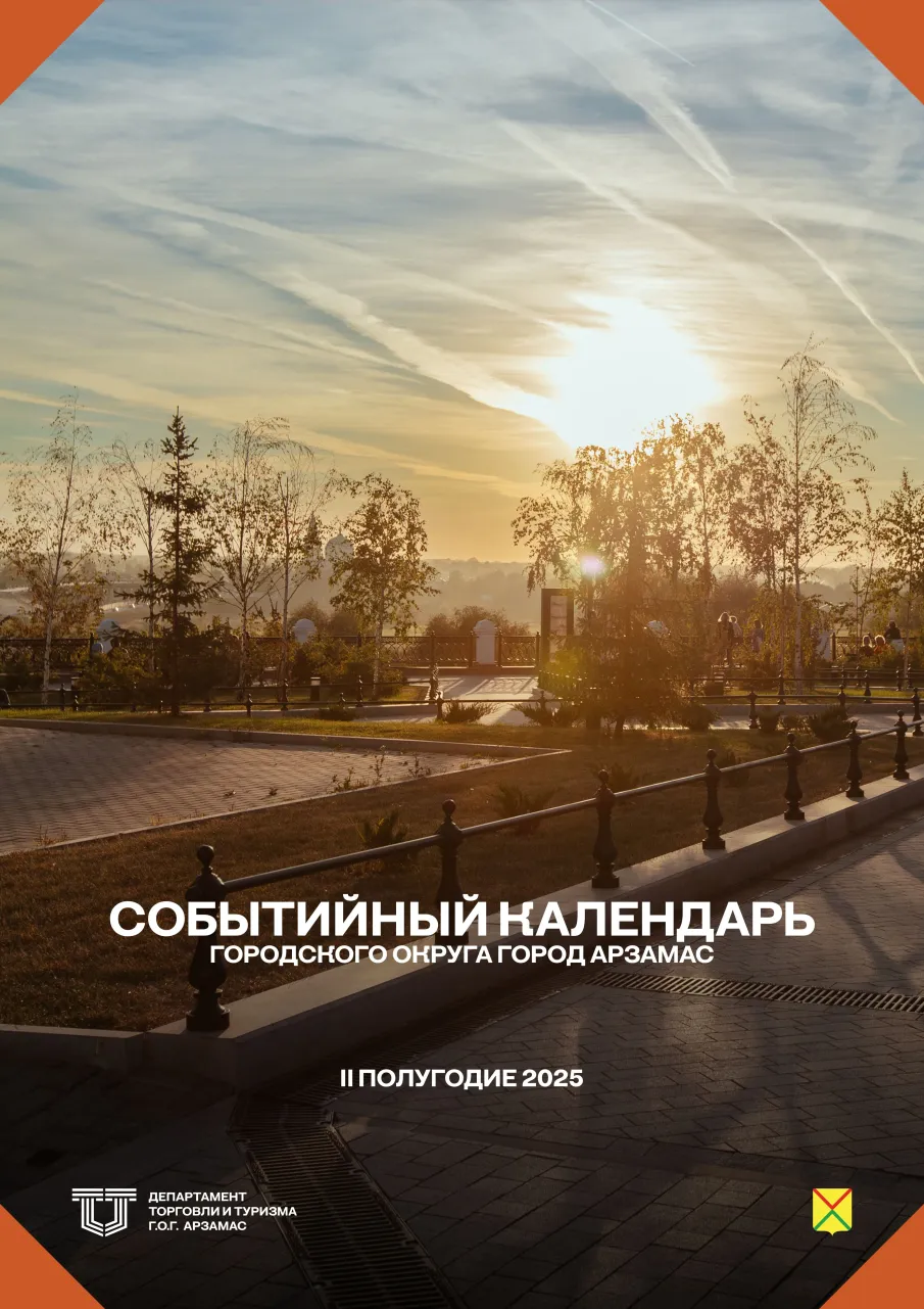 Событийный календарь Арзамаса на лето-осень 2025 года